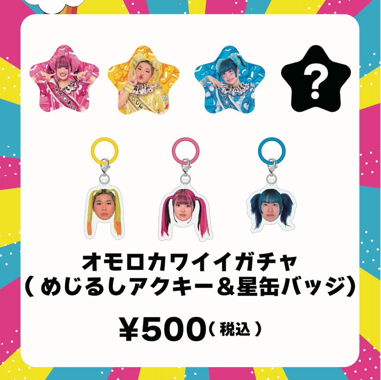 オモロカワイイ ガチャ – 竹下☆ぱらだいすofficialHP