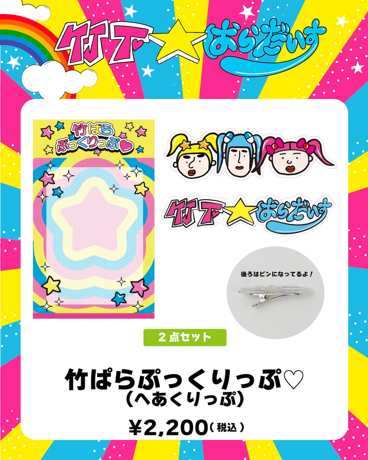 竹下☆ぱらだいす グッズ まとめ売り　竹パラ 竹ぱらぷっくりっぷ♡ – 竹下☆ぱらだいすofficialHP