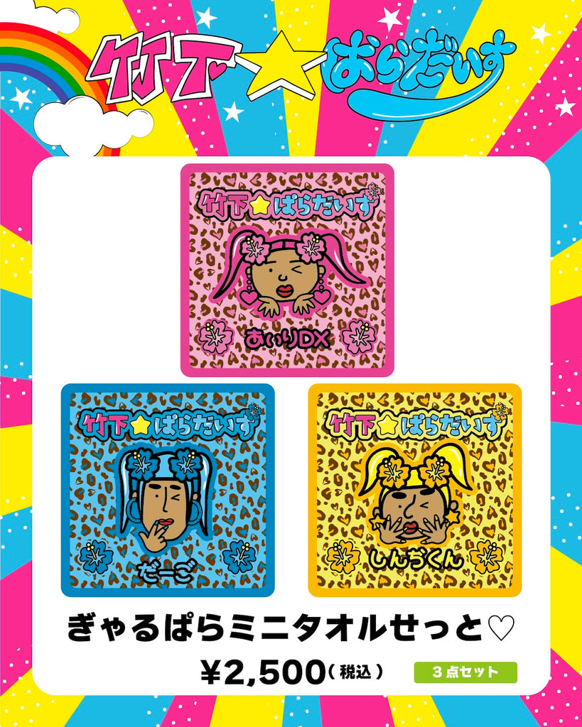 竹下☆ぱらだいすofficialHP