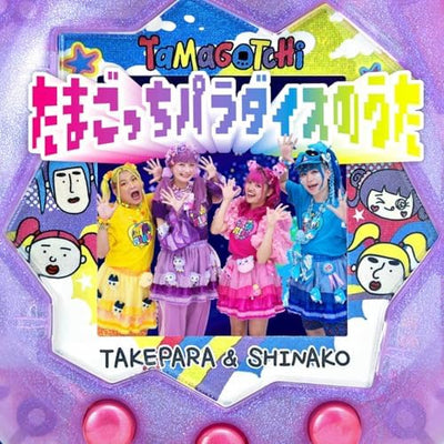 たまごっちパラダイスのうた
