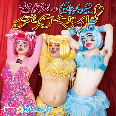 セクシーにゃんこダイナマイト