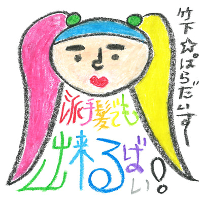 派手髪でもできるばい！