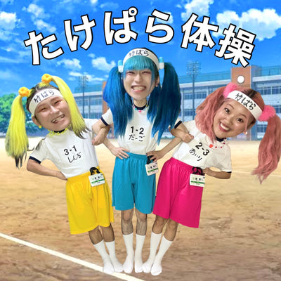 たけぱら体操