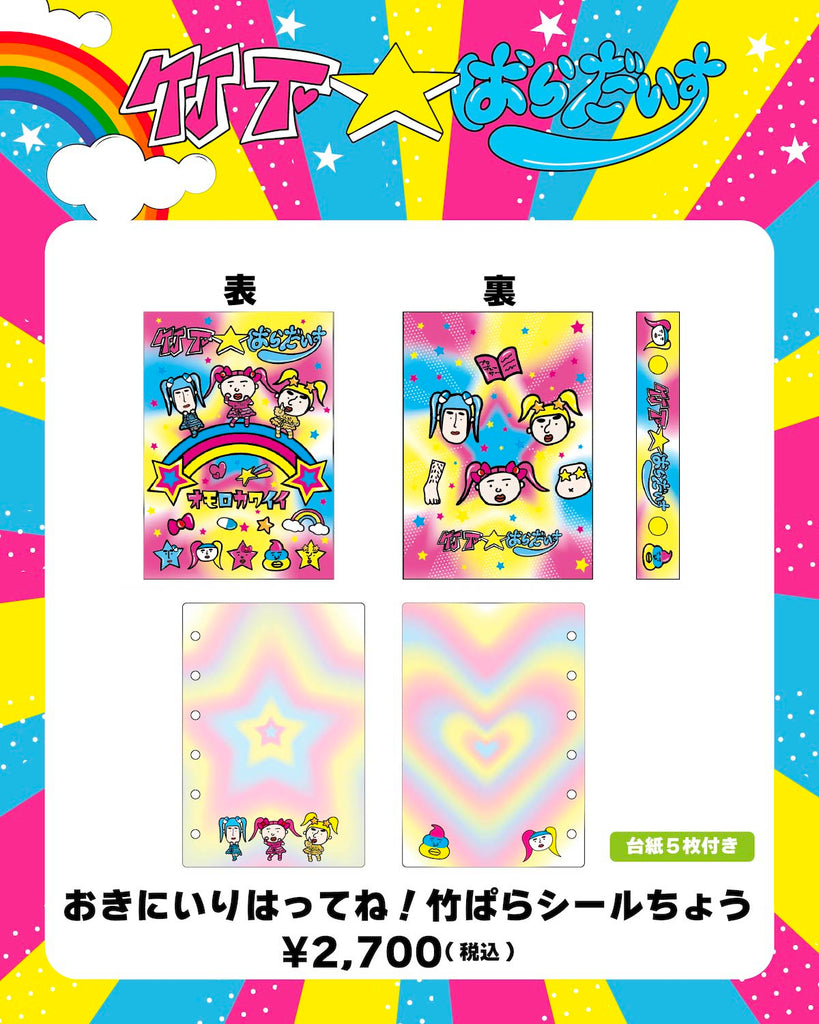 竹下☆ぱらだいすofficialHP