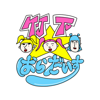 竹下⭐ぱらだいす
